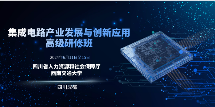 集成电路高研班配图(700小图).png